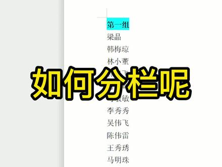 超长名单怎么分栏呢?又该如何对齐名字呢?#wps文档 #wps版本教程 #知识创作人