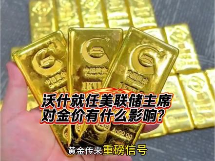 凯文沃什就任美联储主席,金价会受影响吗? #黄金 #金价 #国际