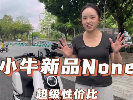 小牛None满足你想要经典车型,性价比超高的需求!#小牛电动 #小牛新品 #小牛none #南宁 #阿神小牛电动