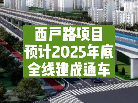 西户路项目预计2025年底全线建成通车,届时,西安高新区到鄠邑区最快20分钟即可到达#西安 #交通建设 #城市规划