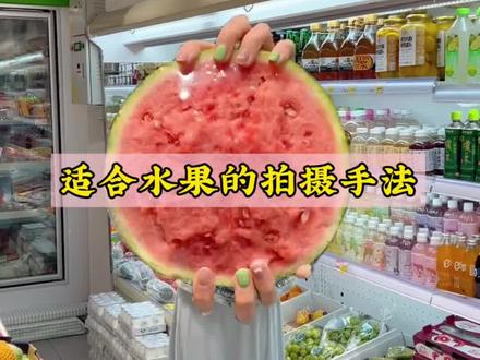 最适合拍水果的手法出现了 #剪辑教程 #剪辑 #水果特写暴击来了 #教程 #最适合拍水果的手法出现了