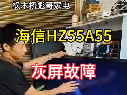 海信HZ55A55电视灰屏