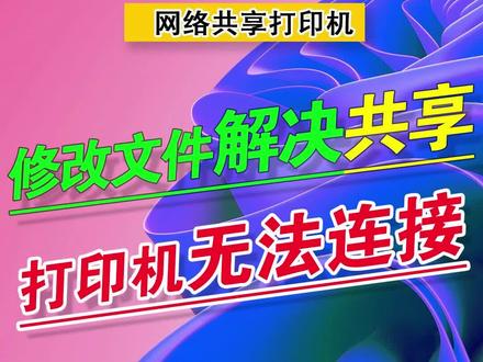 第17期|win7系统下、共享打印机无法链接、print Spooler服务报错代码 216:0xd8、报错0x00000709、0x000006ba、0x00001b、0x0000bc4等错误#上热门 #电脑 #spooler216错误代码 #电脑知识 #打印机共享