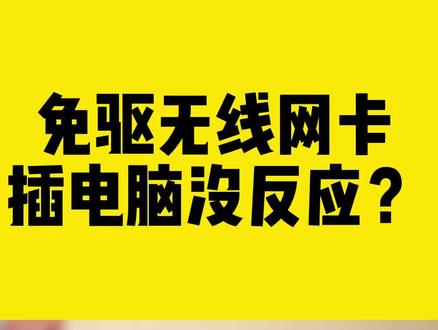 免驱无线网卡,插电脑没反应?#comfast #免驱网卡 #无线网卡 #干货都在这