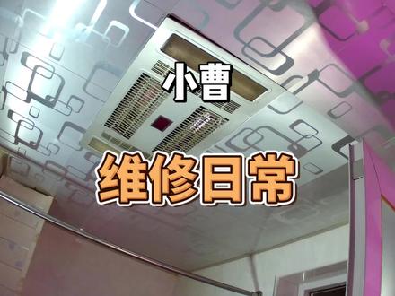 8月13日 #维修日常 #维修教学 更换浴霸