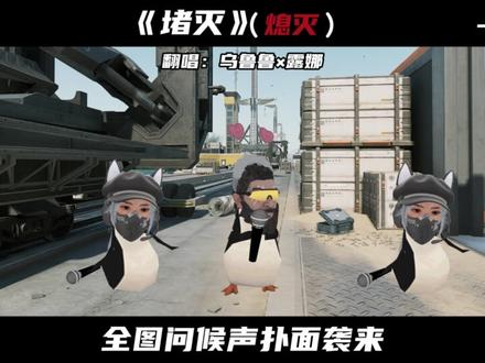 乌鲁鲁×露娜翻唱《堵灭》(熄灭)#三角洲行动 #善战行动 #三角洲s9回声新赛季 #三角洲产粮团 #熄灭翻唱