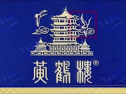 三招鉴别真假“黄鹤楼”(软蓝)