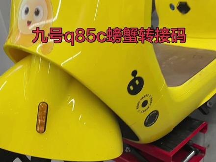 九号q85c螃蟹转接码。过段时间出。原厂155盘,换ty原厂卡钳200转接码,因为原厂8寸轮胎用不了,得换10寸轮毂#九号q85c