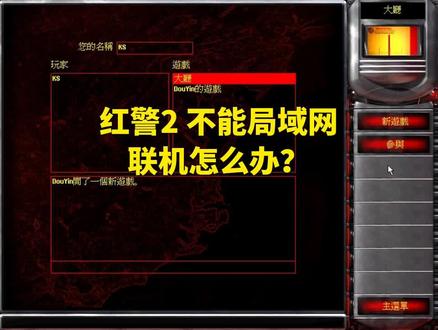 红警2局域网不能联机解决方法,也可以解决对战平台中红警不能进去网络界面的问题,解决红警2点不进去网络,建议收藏备用! 红警2 红色警戒 尤里 共和国之辉 红警下载 苏军#红警 #怀旧游戏 #电脑知识 #电脑