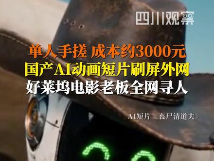 近日,国产AI原创动画短片《丧尸清道夫》火爆全网,美国影视公司CEO在线寻人。5月11日,短片作者发文回应:已与对方取得联系,整部短片由自己独立完成,成本约3000元人民币。