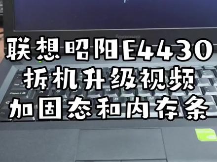 粉丝寄来一台联想昭阳E4430笔记本,太卡了,升级硬盘和内存条#电脑 #联想 #电脑升级 #电脑知识 #分享维修日常