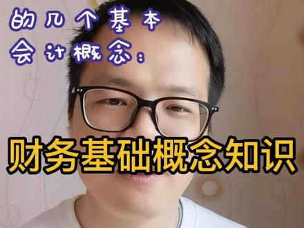 一篇视频给你弄懂财务的一些基础概念 新手必看 #财务财务 #新手会计必备 #职场