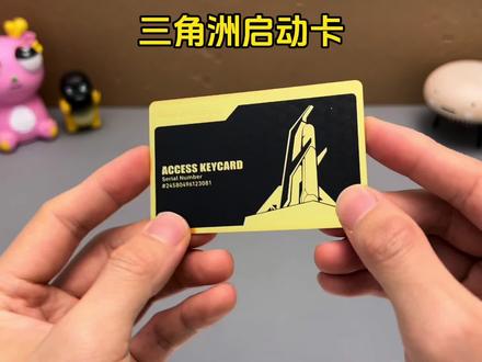 就说靠近手机就可以启动三角洲行动 真的假的#三角洲行动#游戏启动卡#三角洲行动周边