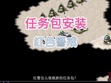 红警任务包怎么安装?#经典游戏 #红警 #红警2 #重温情怀