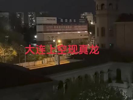 大连上空现真龙,2025,5、2。