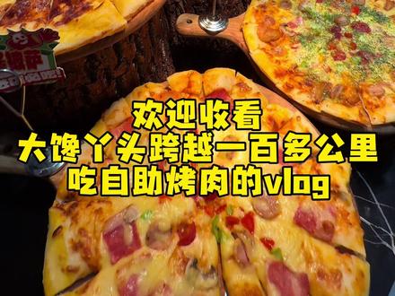 大馋丫头从灵石到太原就为吃这家的自助烤肉#太原美食 #自助烤肉 #大摆锤欢乐自助烤肉