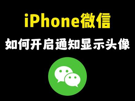 微信通知显示头像开启教程 #微信使用小功能 #微信新功能get起来 #iphone小技巧 #微信通知显示头像 #手机使用技巧