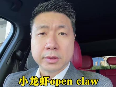 小龙虾open claw出来了,律师们该怎么办?#小龙虾#open claw#律师#企业