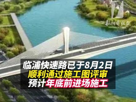 #杭州两条重要#快速路建设有新进展#交通