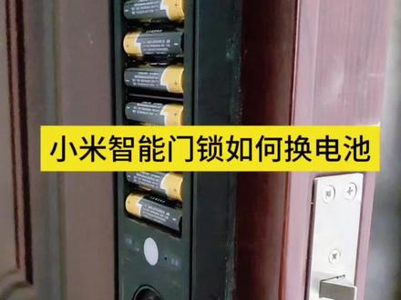 小米智能门锁换电池教程