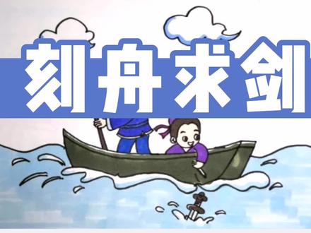 边听故事边学画,儿童寓言故事《刻舟求剑》创意简笔画 #简笔画 #儿童寓言故事 #创意简笔画 #手绘