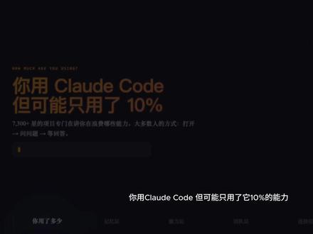 你用 Claude Code,但可能只用了它 10% 的能力 大多数人用 Claude Code 的方式,其实只有一层:
打开 → 问问题 → 等回答。
但真正会用的人,早就不是把它当聊天框了。
这个 GitHub 上 7.3千 Star 的 claude-howto 项目,最值钱的地方,不是教你几个小技巧,
而是把 Claude Code 真正的能力分层讲清楚了:
CLAUDE.md:让 AI 记住你的项目规则、结构和偏好
Skills:把常用工作流固化成一键命令
Hooks:让 AI 在关键节点自动触发动作
Subagents:把任务拆给不同专家 Agent 并行执行
MCP:把 Claude Code 接到 GitHub、数据库、Slack 这些真实系统里
差的不是模型。
差的是你有没有把它接成一个真正能干活的工作台。
如果你现在还只是把 Claude Code 当“高级聊天框”,
那你可能真的只用了它 10% 的能力。
评论区告诉我:
你现在最想先搞定哪一层?
#ClaudeCode #Claude #AI编程 #AI工作流 #AI自动化 #程序员工具 #效率工具 #开发者 #GitHub #OpenClaw