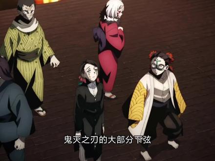 鬼灭:下弦鬼的原型与分析。植物和食物?#鬼灭之刃 #鬼灭 #鬼灭之刃第二季 #鬼灭之刃无限列车 #鬼灭之刃花街篇 #鬼灭之刃游郭篇