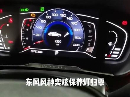 东风风神奕炫保养灯复位的操作方法#汽车保养与维修 #汽车维修 #汽车 #抖音汽车 #汽车知识