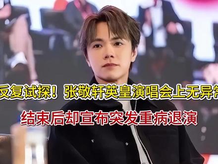 反复试探!张敬轩英皇演唱会上无异常,结束后却宣布突发重病退演