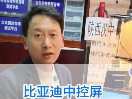 比亚迪车主们看过来,如果你的比亚迪中控屏也出现了故障问题,不用着急换新机,花不到新机零头的前问题就可以解决#19年比亚迪宋pro #比亚迪闪屏维修 #比亚迪中控屏维修 #汉中海哥修汽车音响中控屏 #比亚迪屏幕维修