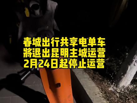 最后一次骑你了,再见了陪我走过风风雨雨的小春(春城出行)#春城出行#共享单车