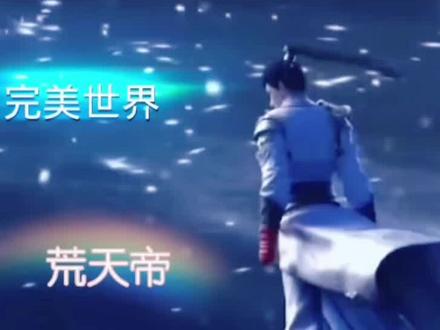 #完美世界 #支持国漫崛起 #荒天帝 荒天帝石昊的结局真的境太多人感慨,或许这就是命!