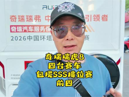 环塔SSS赛段瑞虎8包揽组别前四 #中国环塔汽车拉力赛