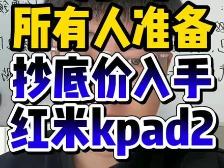 !AD28BFGrho62Zmq4! MF8335 所有人准备5月1号抄底价入手红米kpad2#红米 #红米kpad #红米kpad2 #红米平板 #数码补贴