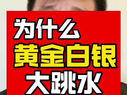 黄金白银大跳水,两个原因#金银为何大跳水 #贵金属 #美联储主席