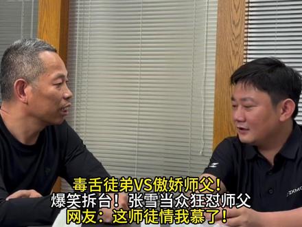 毒舌徒弟VS傲娇师父!爆笑拆台!张雪当众狂怼师父网友:这师徒情我慕了!