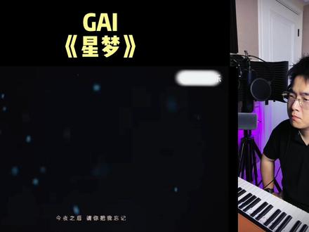 GAI新歌的女声竟然是他自己唱的!这次化身“李玉刚”,一人 #GAI #GAI新歌#星梦 #说唱 #种梦音乐