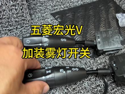 五菱宏光V添加雾灯开关#原厂配置升级 #汽车电子产品