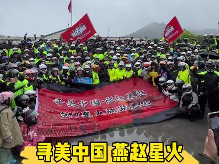 寻美中国 燕赵星火 517圆满结束#星火大院 #摩托车 #十方重机 #骑行