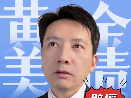 美国政府故意拉高黄金价格,涨到位就抛售黄金还清美债?
辟谣!
#美债 #黄金 #抛售美债 #美联储议息会议 #美债危机