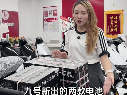 九号新出的两款电池,一个视频教会你怎么选#九号智能铅酸体验全面升级