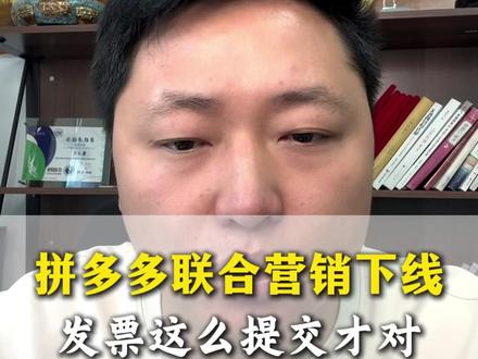 拼多多联合营销下线,发票这么提交才对#拼多多联合营销#网店运营#拼多多运营干货技巧#拼多多开票