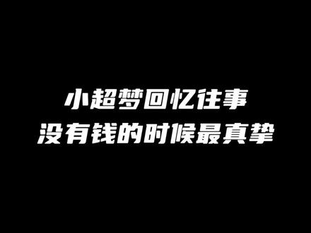 #小超梦 化身情感电台:她送的东西,我留了两年。