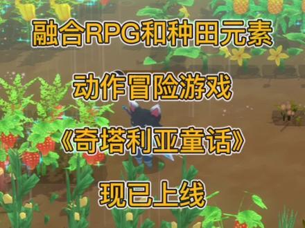 #steam游戏 #单机游戏 #奇塔利亚童话 融合RPG和种田元素的动作冒险游戏《奇塔利亚童话》现已上线,快来体验吧!@DOU+小助手
