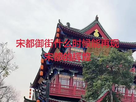 宋都御街何时能热闹起来
