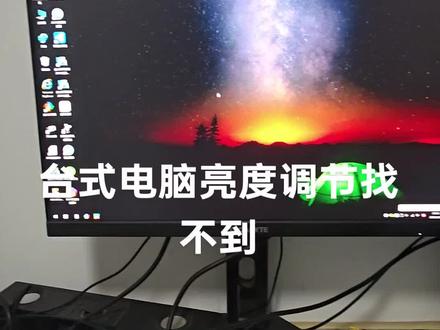 台式电脑亮度调节找不到怎么办