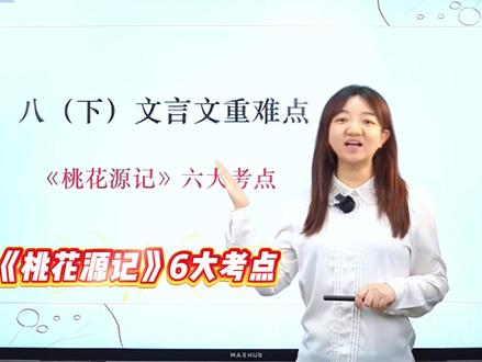 八下重点文言文《桃花源记》六大考点速记⚡️ #初中语文#八年级#桃花源记#文言文#必考考点