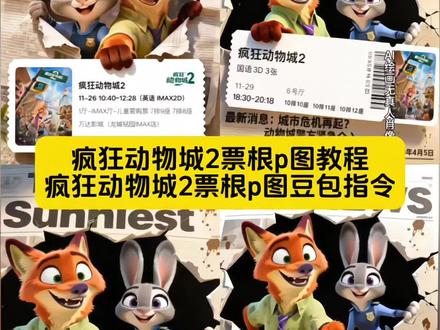 疯狂动物城2电影票根p图教程,疯狂动物城2豆包p图ai指令来了#即梦ai #疯狂动物城2 #疯狂动物城2票根p图 #教程 #尼克狐尼克 疯狂动物城2图片 疯狂动物城2观影感受疯狂动物城2合影教程来啦 疯狂动物城ai合照 兔子警官图片疯狂动物城2海报《疯狂动物城2》将上映 《疯狂动物城2》定档 疯狂动物城图片 《疯狂动物城2》首映好评 疯狂动物城2壁纸 疯狂动物城ai两人合照 朱迪图片 狐尼克图片 ai生成照片 疯狂动物城2合照教程疯狂动物城合拍教程 朱迪尼克图指令 疯狂动物城3ai自拍 疯狂动物城2转场模板 疯狂动物城ai指令 豆包疯狂动物城 疯狂动物城生成合照 疯狂动物城合拍教程 疯狂动物城2ai合照口 羊市长图片 疯狂动物城羊市长 疯狂动物城2票根p图豆包ai指令 豆包p图指令 豆包ai指令