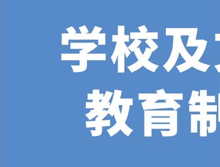 教育学:学校及文化、教育制度 (1) 教育理论 教师编制笔试重点归纳 #学习 #备考 #成功上岸#邳州教师招聘
