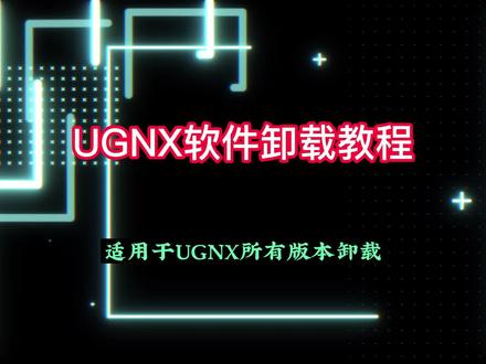 UGNX软件完整卸载教程,适用于所有NX版本 #UG卸载 #UG如何卸载 #UG视频教程 #UG教程